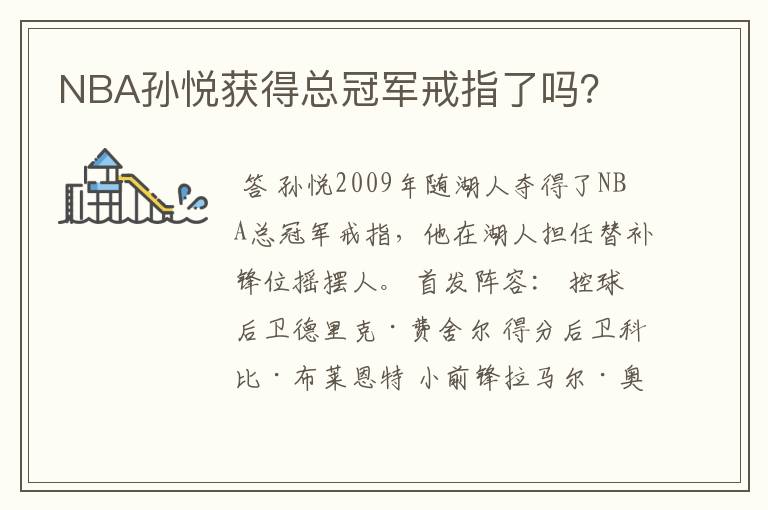NBA孙悦获得总冠军戒指了吗?