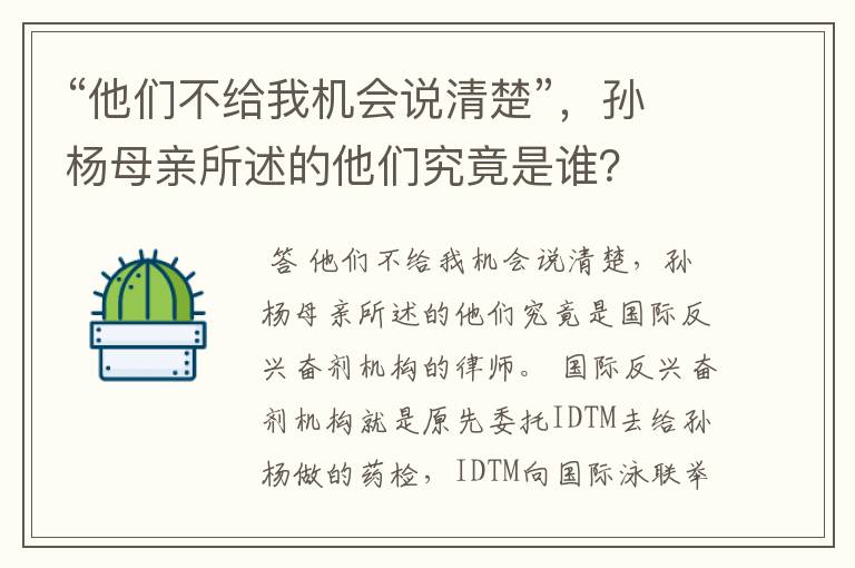 “他们不给我机会说清楚”,孙杨母亲所述的他们究竟是谁?