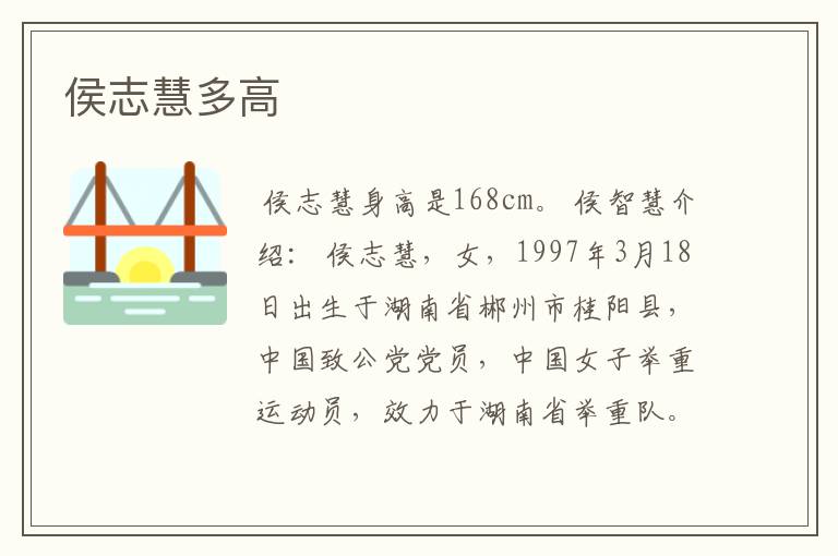 侯志慧多高
