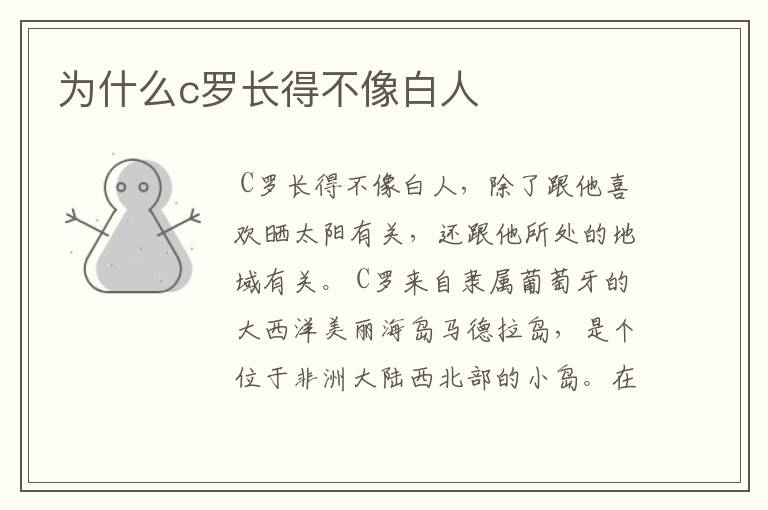 为什么c罗长得不像白人
