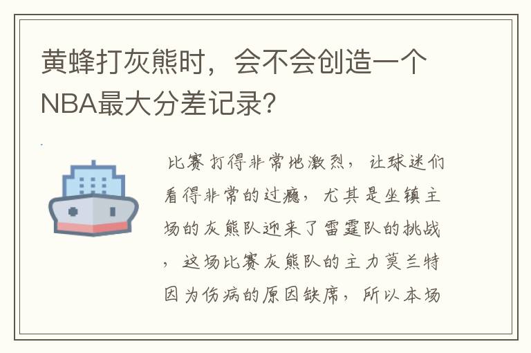 黄蜂打灰熊时,会不会创造一个NBA最大分差记录?