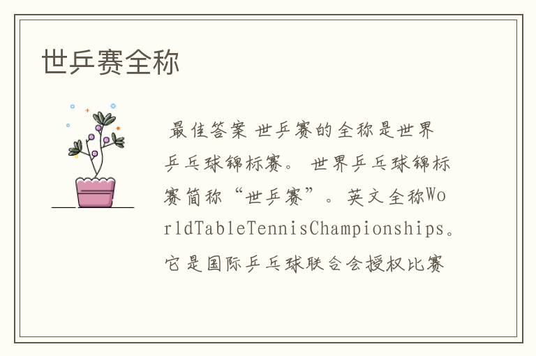 世乒赛全称