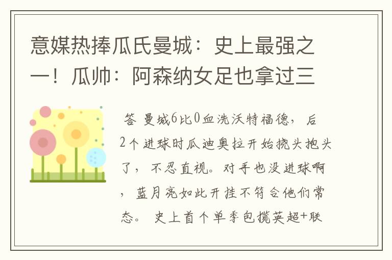 意媒热捧瓜氏曼城：史上最强之一！瓜帅：阿森纳女足也拿过三冠王