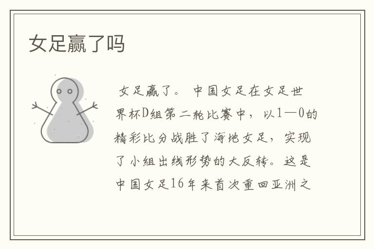 女足赢了吗