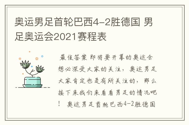 奥运男足首轮巴西4-2胜德国 男足奥运会2021赛程表