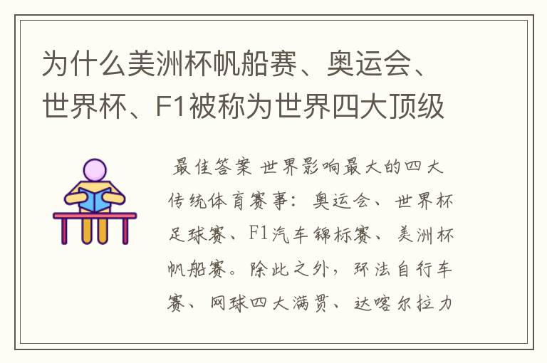 为什么美洲杯帆船赛、奥运会、世界杯、F1被称为世界四大顶级体育赛事,就是说评判的具体标准是什么?
