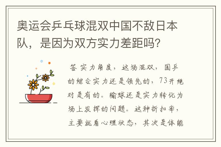 奥运会乒乓球混双中国不敌日本队,是因为双方实力差距吗?