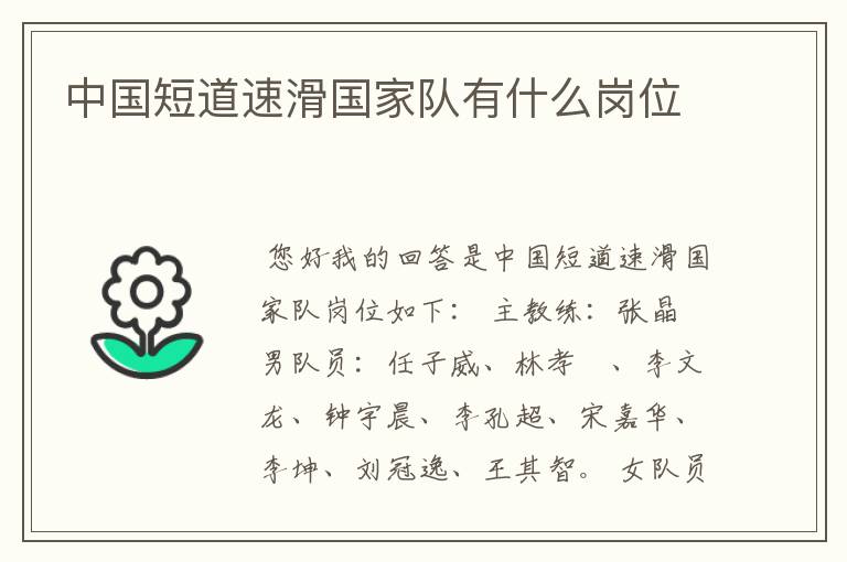 中国短道速滑国家队有什么岗位