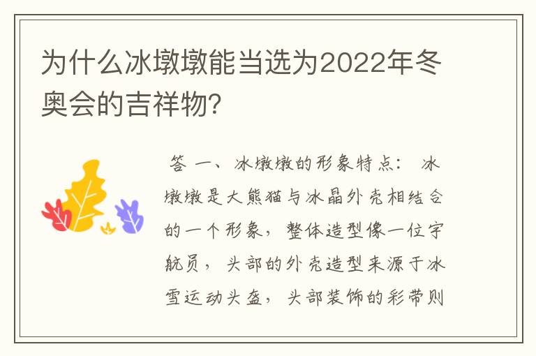 为什么冰墩墩能当选为2022年冬奥会的吉祥物？