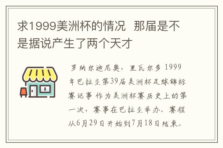 求1999美洲杯的情况 那届是不是据说产生了两个天才