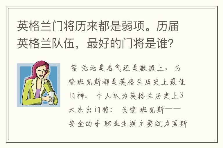 英格兰门将历来都是弱项。历届英格兰队伍,最好的门将是谁?