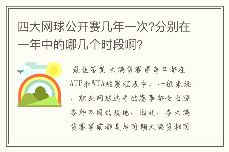 四大网球公开赛几年一次?分别在一年中的哪几个时段啊?