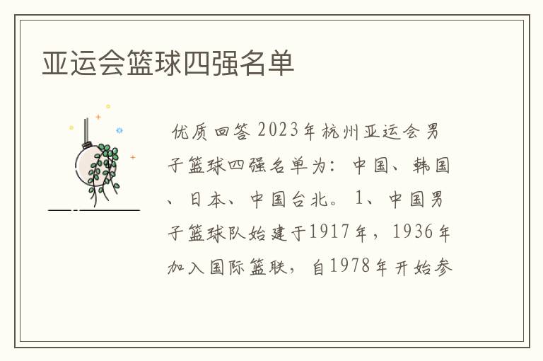 亚运会篮球四强名单
