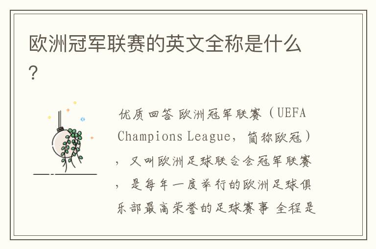 欧洲冠军联赛的英文全称是什么？