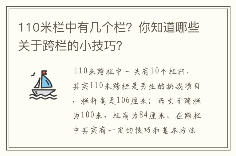 110米栏中有几个栏？你知道哪些关于跨栏的小技巧？