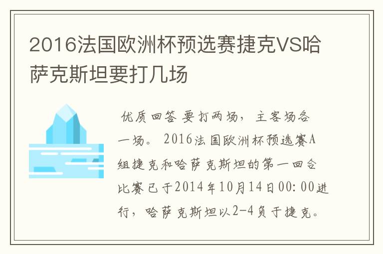 2016法国欧洲杯预选赛捷克VS哈萨克斯坦要打几场