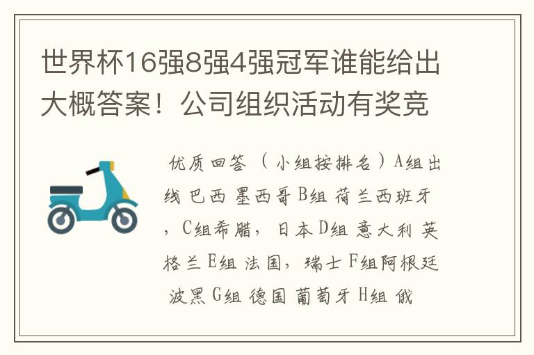 世界杯16强8强4强冠军谁能给出大概答案!公司组织活动有奖竞猜