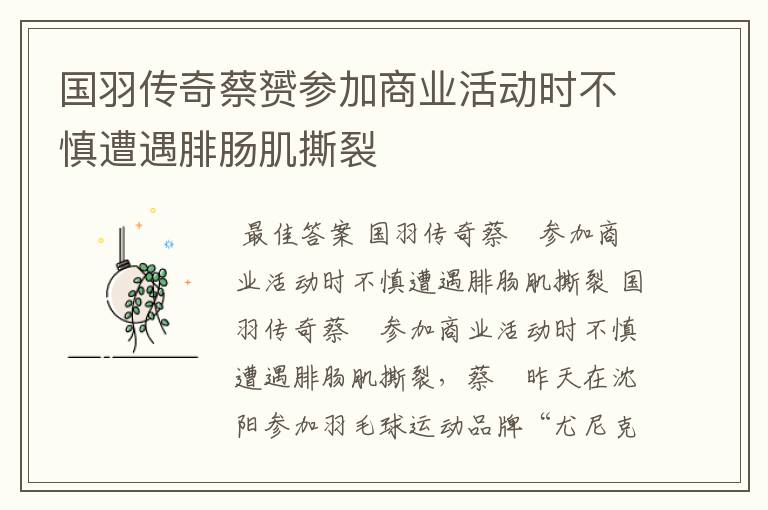 国羽传奇蔡赟参加商业活动时不慎遭遇腓肠肌撕裂