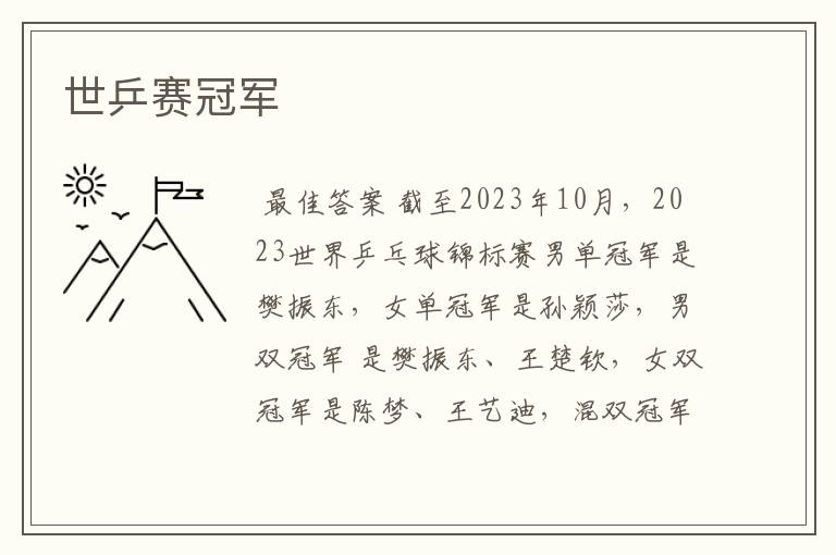 世乒赛冠军