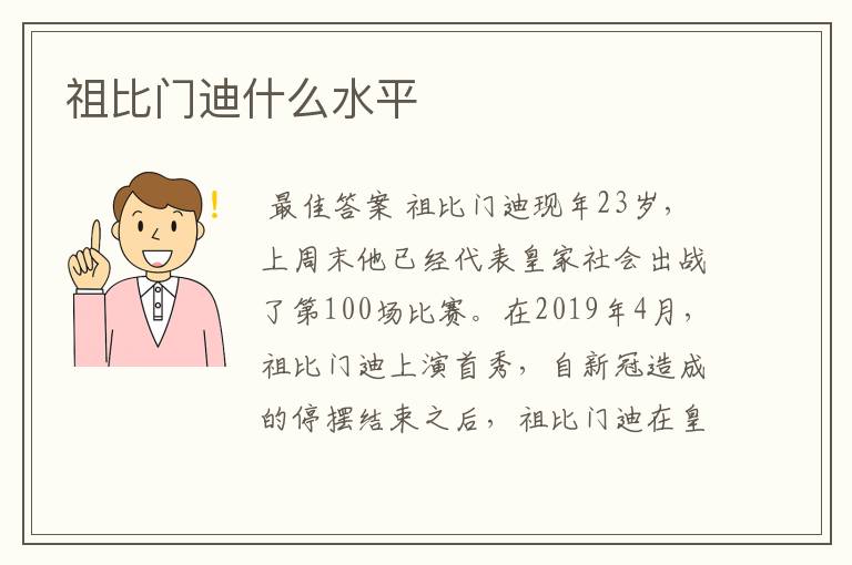 祖比门迪什么水平