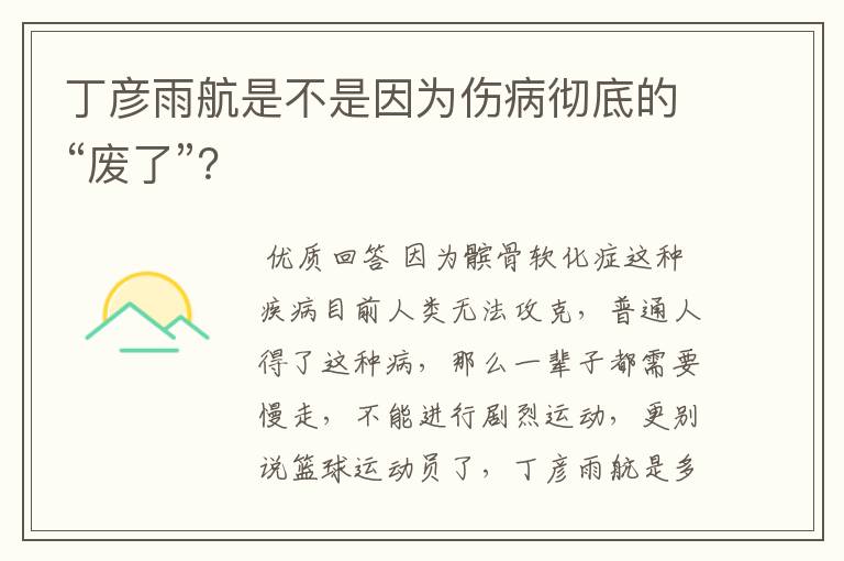 丁彦雨航是不是因为伤病彻底的“废了”?