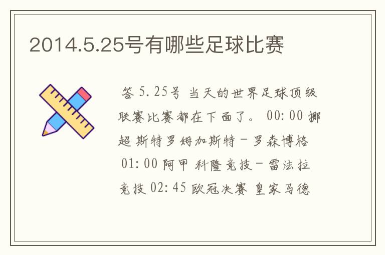 2014.5.25号有哪些足球比赛