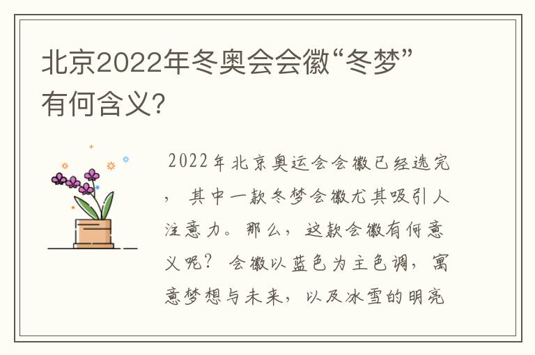 北京2022年冬奥会会徽“冬梦”有何含义？
