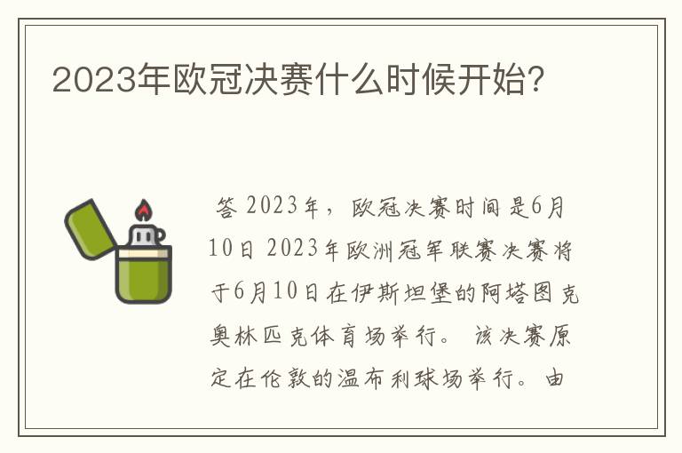 2023年欧冠决赛什么时候开始?