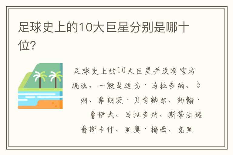 足球史上的10大巨星分别是哪十位?