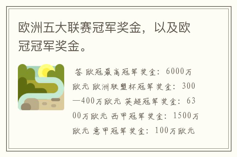 欧洲五大联赛冠军奖金,以及欧冠冠军奖金。