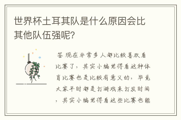 世界杯土耳其队是什么原因会比其他队伍强呢?