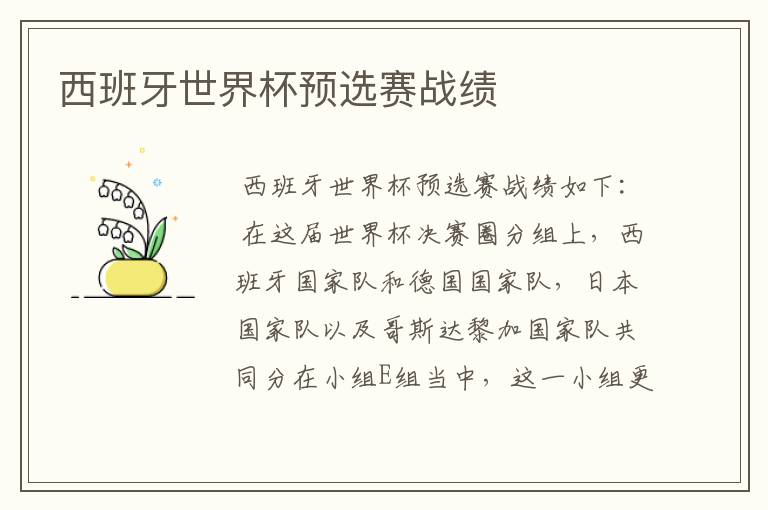西班牙世界杯预选赛战绩