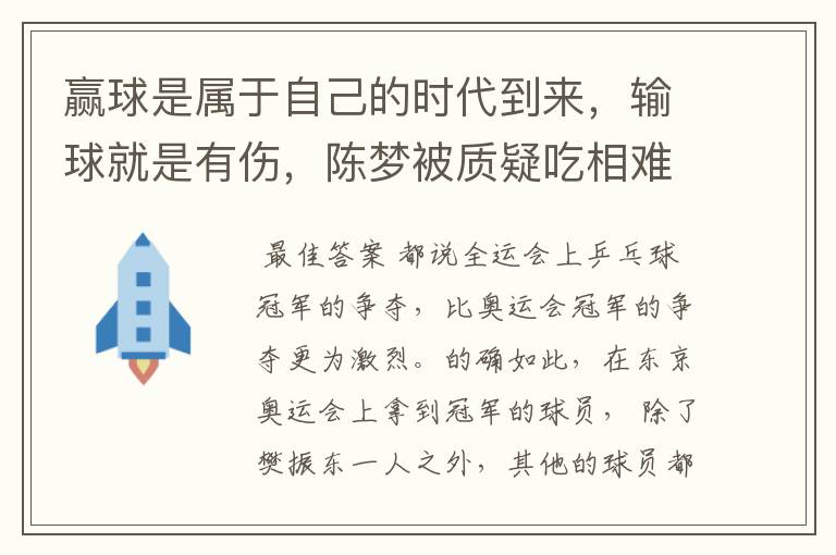 赢球是属于自己的时代到来,输球就是有伤,陈梦被质疑吃相难看