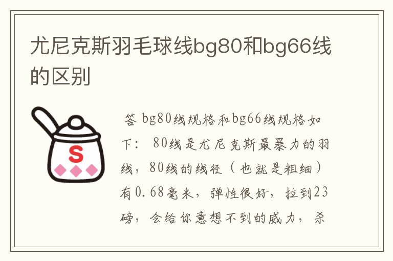 尤尼克斯羽毛球线bg80和bg66线的区别