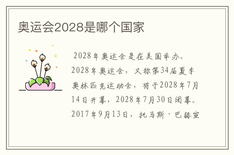 奥运会2028是哪个国家