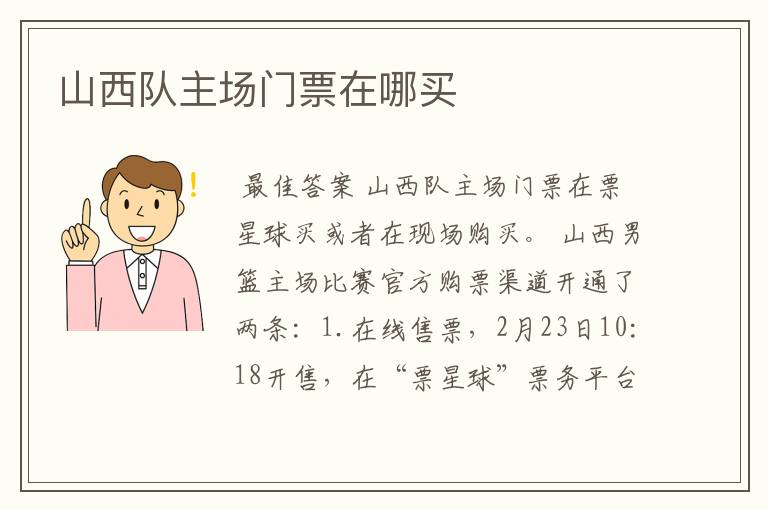 山西队主场门票在哪买