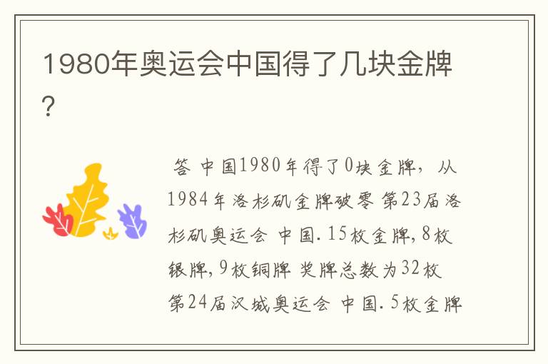 1980年奥运会中国得了几块金牌?