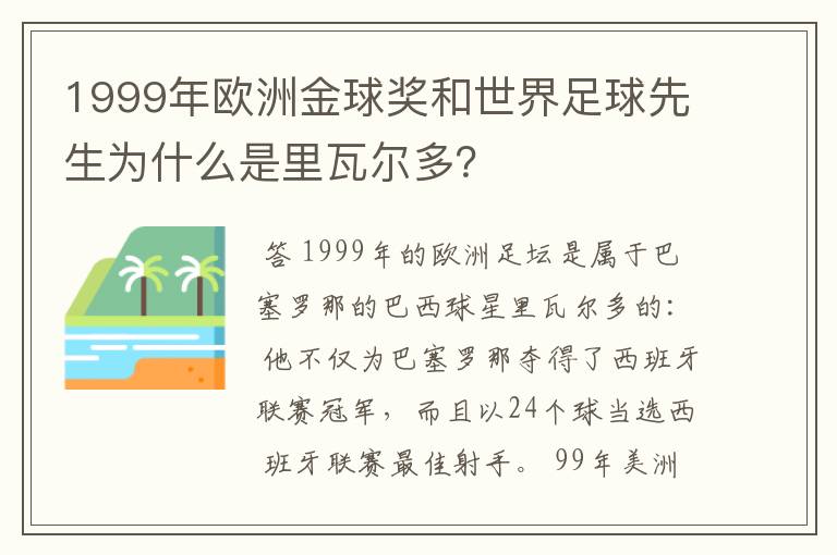 1999年欧洲金球奖和世界足球先生为什么是里瓦尔多？