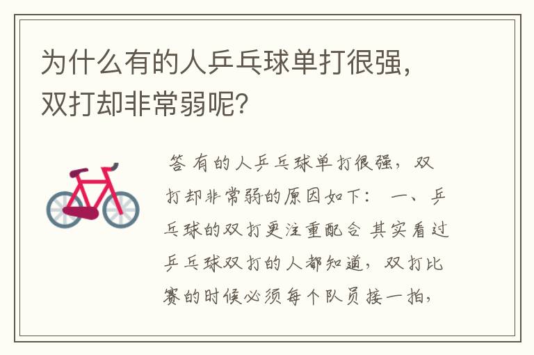 为什么有的人乒乓球单打很强，双打却非常弱呢？