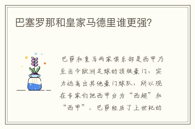 巴塞罗那和皇家马德里谁更强?
