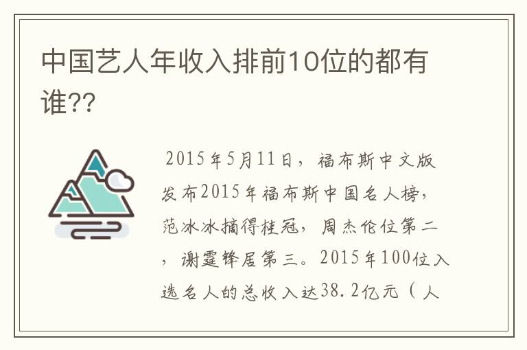 中国艺人年收入排前10位的都有谁??