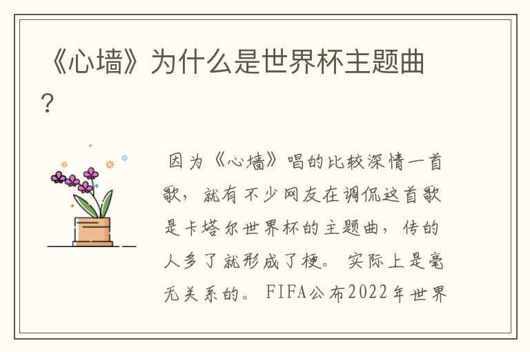 《心墙》为什么是世界杯主题曲?