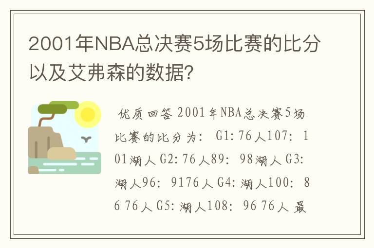 2001年NBA总决赛5场比赛的比分以及艾弗森的数据?