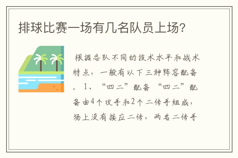 排球比赛一场有几名队员上场?