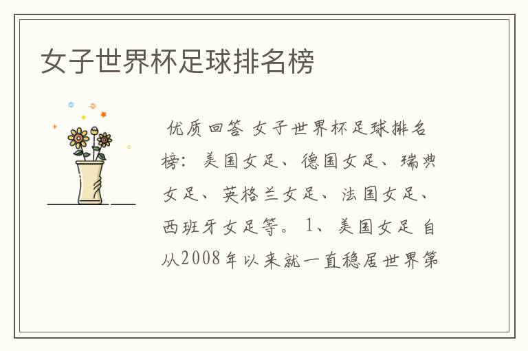 女子世界杯足球排名榜