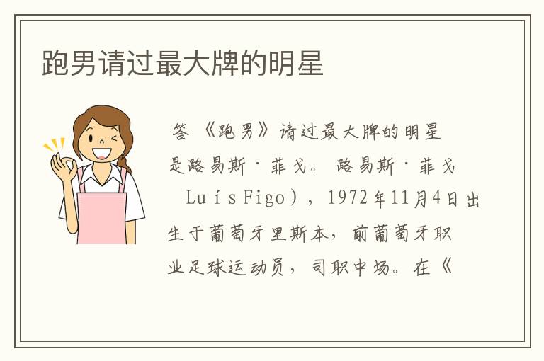 跑男请过最大牌的明星