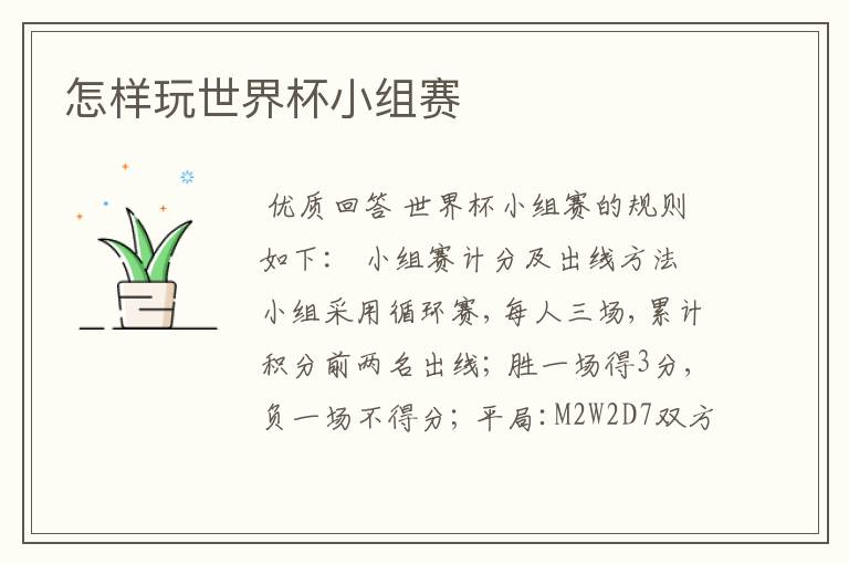 怎样玩世界杯小组赛