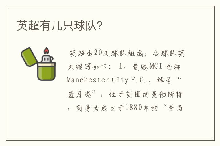 英超有几只球队?