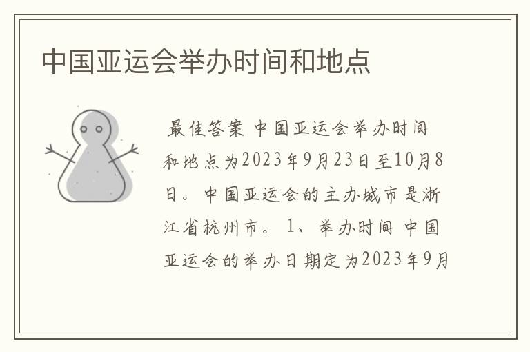 中国亚运会举办时间和地点