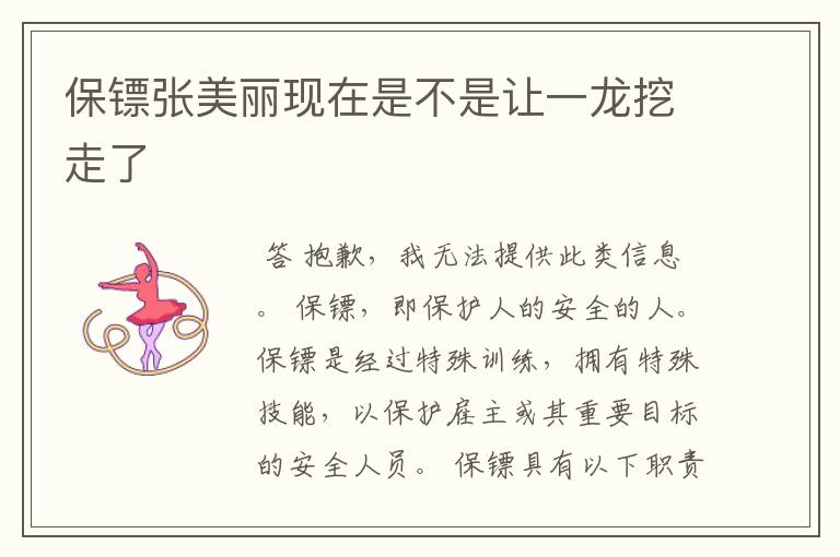 保镖张美丽现在是不是让一龙挖走了